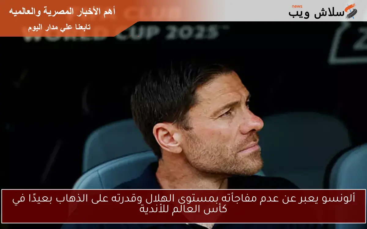 ألونسو يعبر عن عدم مفاجأته بمستوى الهلال وقدرته على الذهاب بعيدًا في كأس العالم للأندية