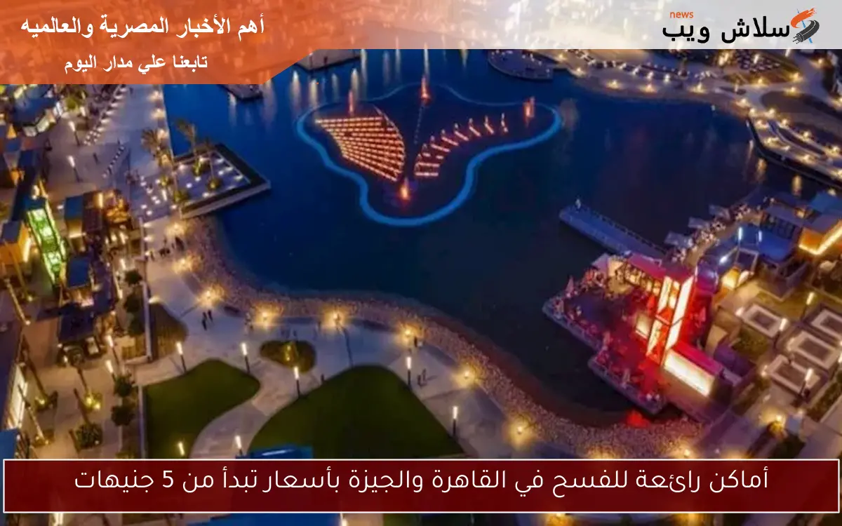 أماكن رائعة للفسح في القاهرة والجيزة بأسعار تبدأ من 5 جنيهات