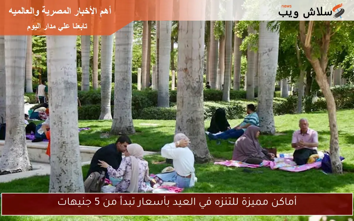 أماكن مميزة للتنزه في العيد بأسعار تبدأ من 5 جنيهات