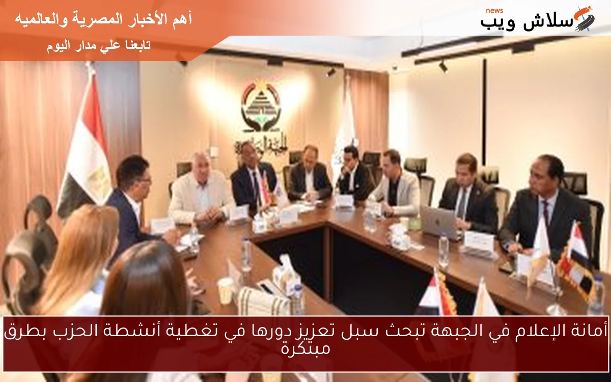 أمانة الإعلام في الجبهة تبحث سبل تعزيز دورها في تغطية أنشطة الحزب بطرق مبتكرة