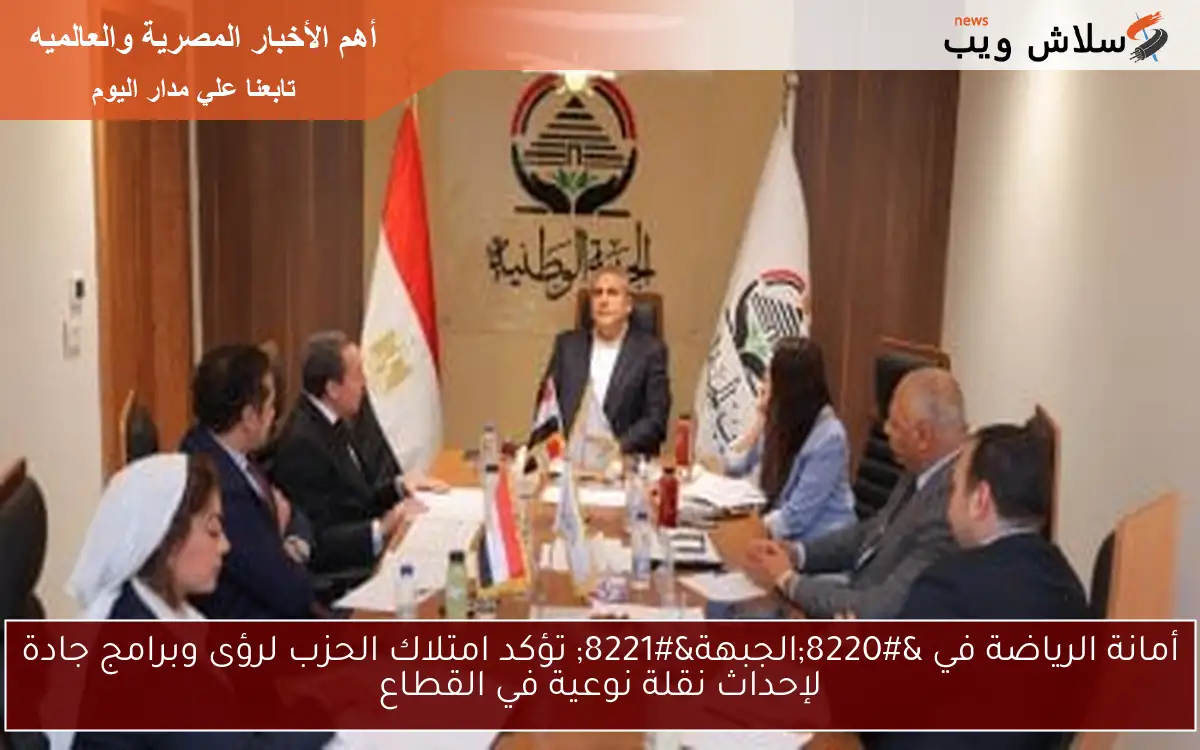 أمانة الرياضة في “الجبهة” تؤكد امتلاك الحزب لرؤى وبرامج جادة لإحداث نقلة نوعية في القطاع