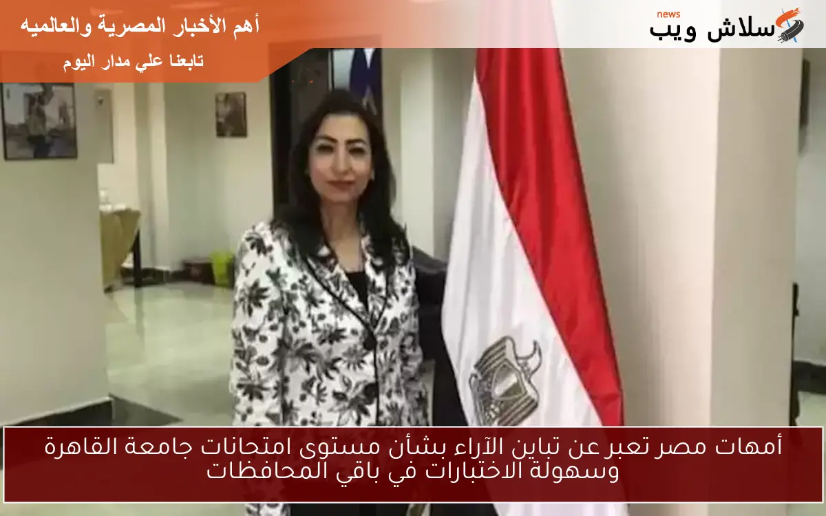 أمهات مصر تعبر عن تباين الآراء بشأن مستوى امتحانات جامعة القاهرة وسهولة الاختبارات في باقي المحافظات