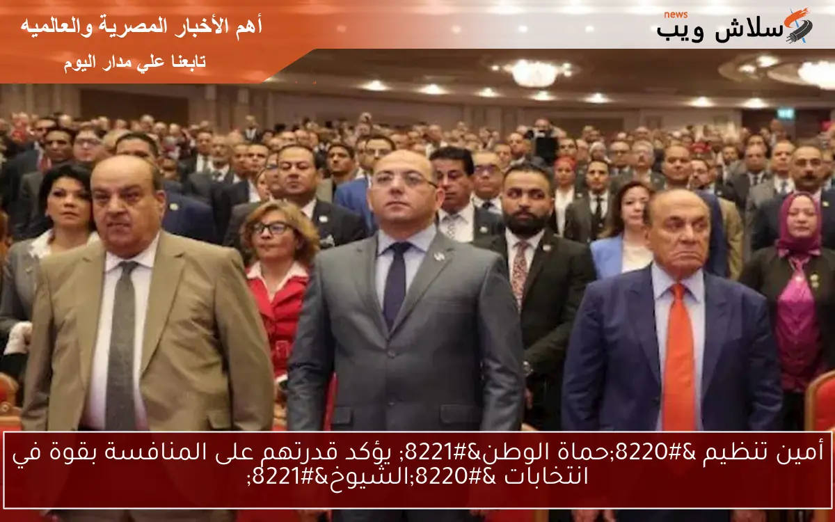 أمين تنظيم “حماة الوطن” يؤكد قدرتهم على المنافسة بقوة في انتخابات “الشيوخ”