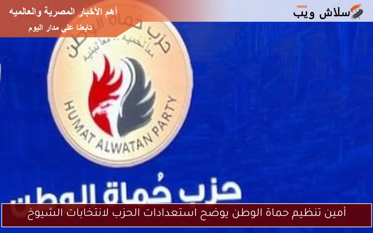 أمين تنظيم حماة الوطن يوضح استعدادات الحزب لانتخابات الشيوخ