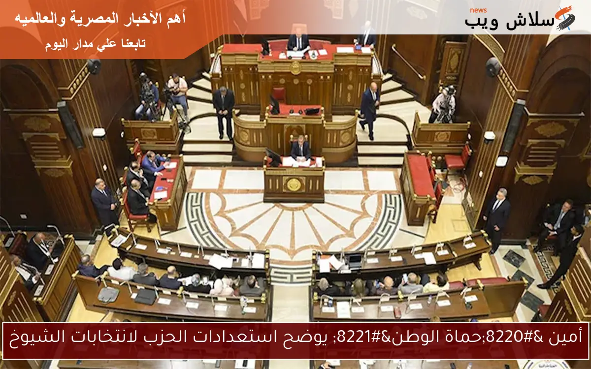 أمين “حماة الوطن” يوضح استعدادات الحزب لانتخابات الشيوخ