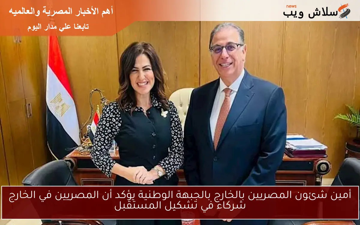 أمين شئون المصريين بالخارج بالجبهة الوطنية يؤكد أن المصريين في الخارج شركاء في تشكيل المستقبل