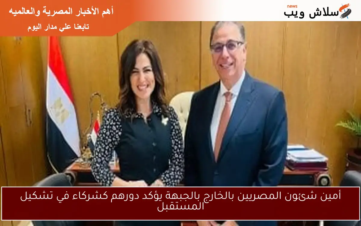 أمين شئون المصريين بالخارج بالجبهة يؤكد دورهم كشركاء في تشكيل المستقبل