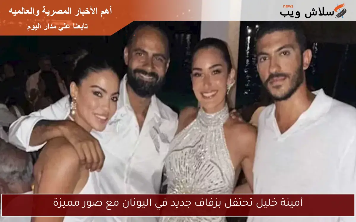 أمينة خليل تحتفل بزفاف جديد في اليونان مع صور مميزة