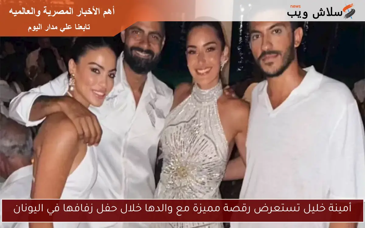 أمينة خليل تستعرض رقصة مميزة مع والدها خلال حفل زفافها في اليونان