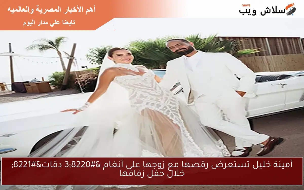 أمينة خليل تستعرض رقصها مع زوجها على أنغام “3 دقات” خلال حفل زفافها