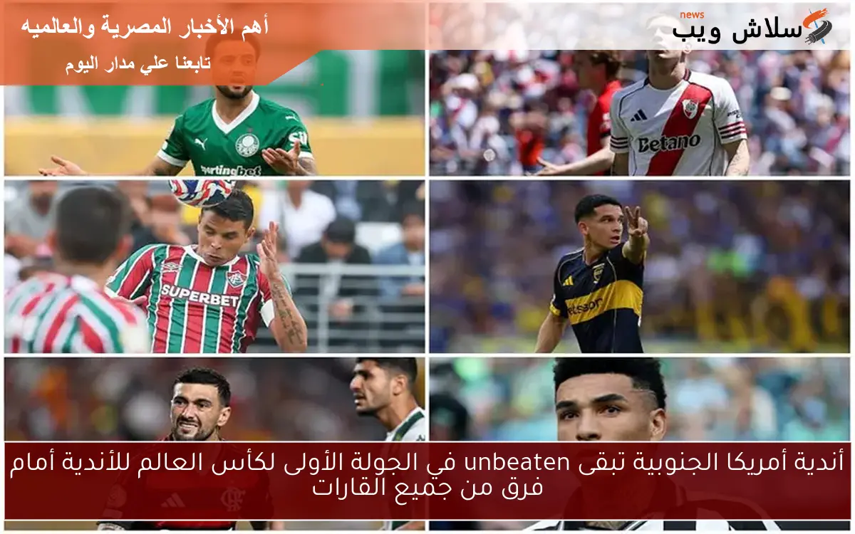 أندية أمريكا الجنوبية تبقى unbeaten في الجولة الأولى لكأس العالم للأندية أمام فرق من جميع القارات