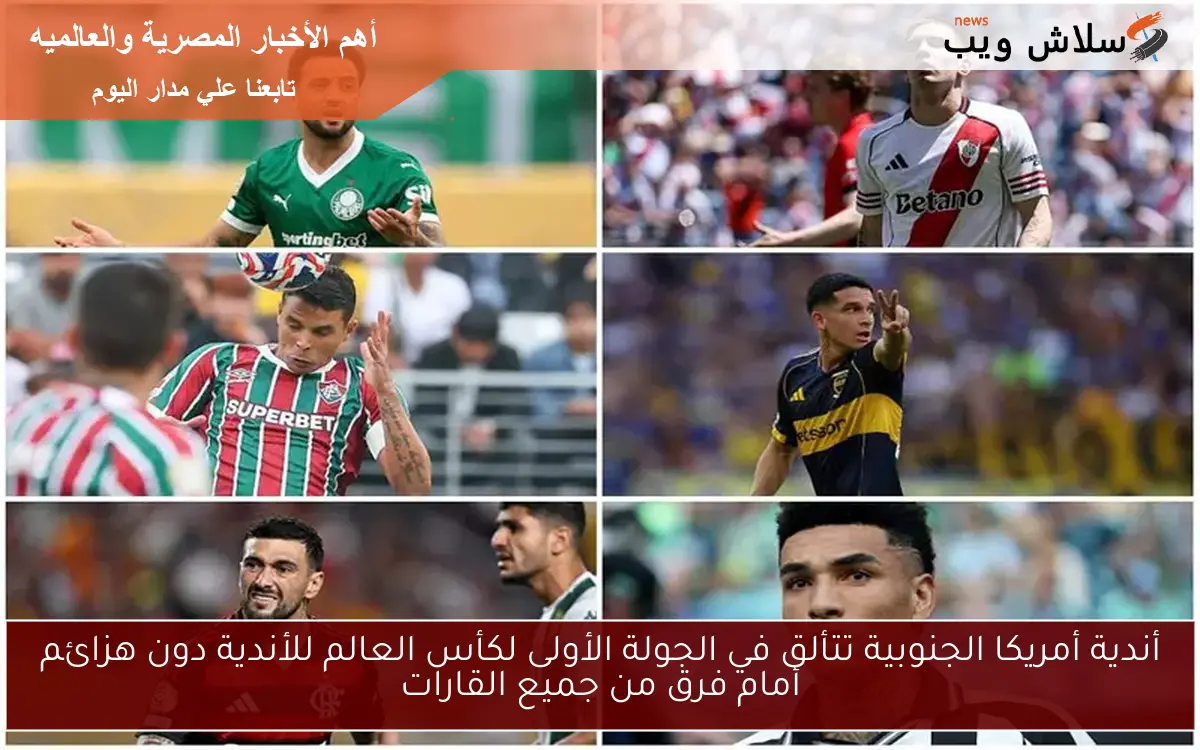 أندية أمريكا الجنوبية تتألق في الجولة الأولى لكأس العالم للأندية دون هزائم أمام فرق من جميع القارات