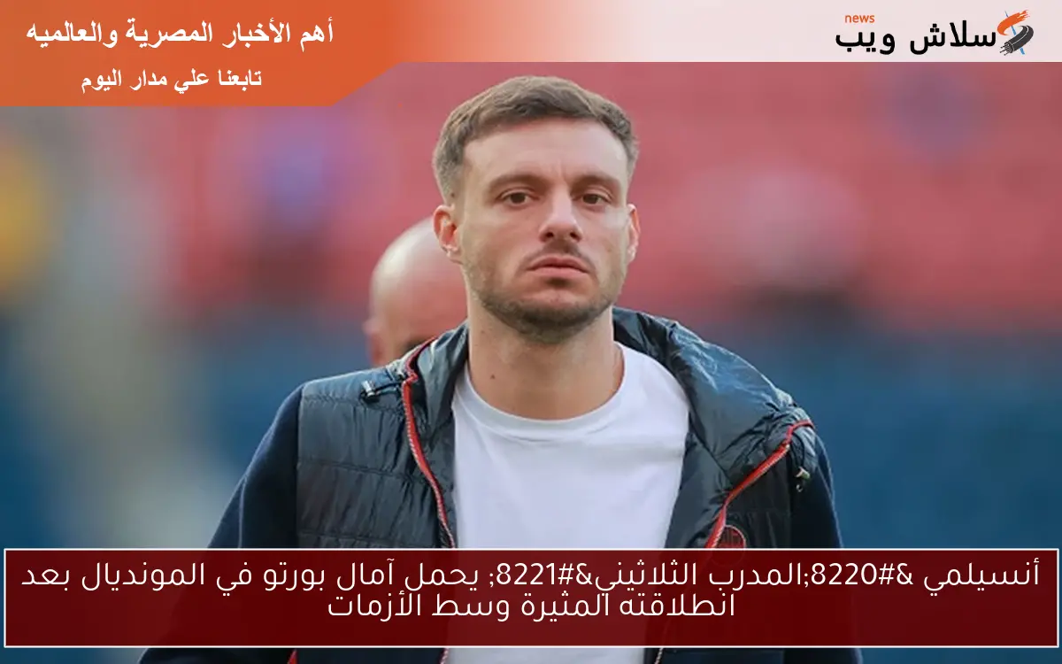 أنسيلمي “المدرب الثلاثيني” يحمل آمال بورتو في المونديال بعد انطلاقته المثيرة وسط الأزمات