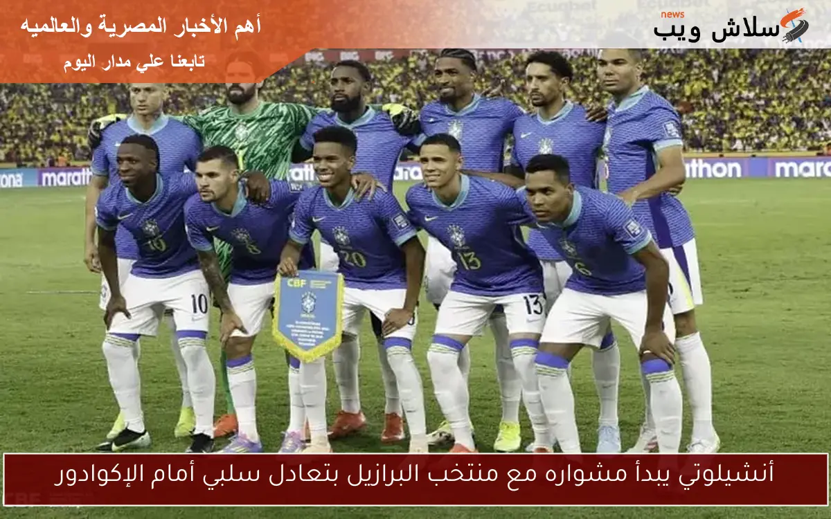 أنشيلوتي يبدأ مشواره مع منتخب البرازيل بتعادل سلبي أمام الإكوادور