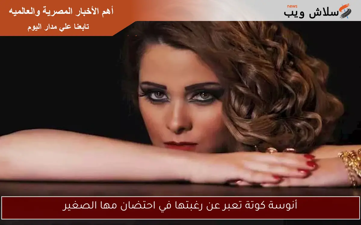 أنوسة كوتة تعبر عن رغبتها في احتضان مها الصغير