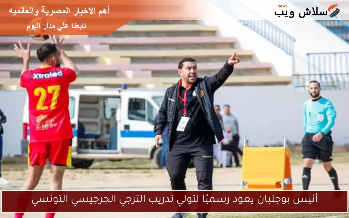 أنيس بوجلبان يعود رسميًا لتولي تدريب الترجي الجرجيسي التونسي