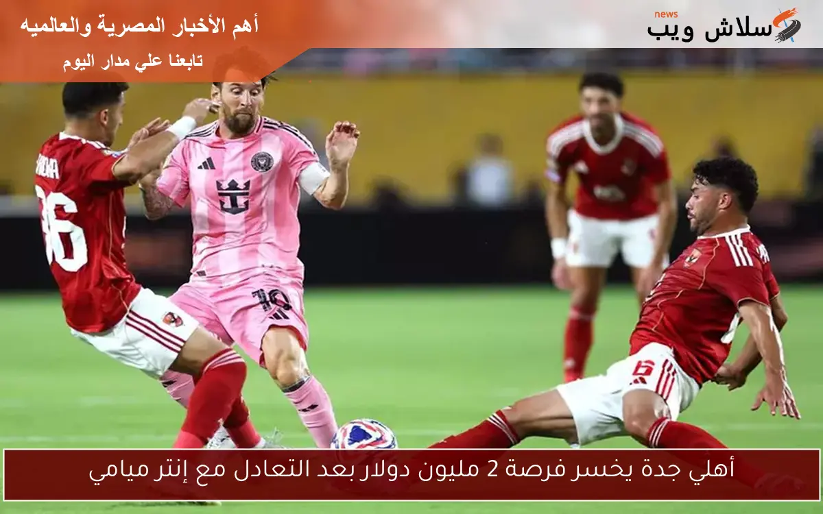الاهلي يخسر فرصة 2 مليون دولار بعد التعادل مع إنتر ميامي