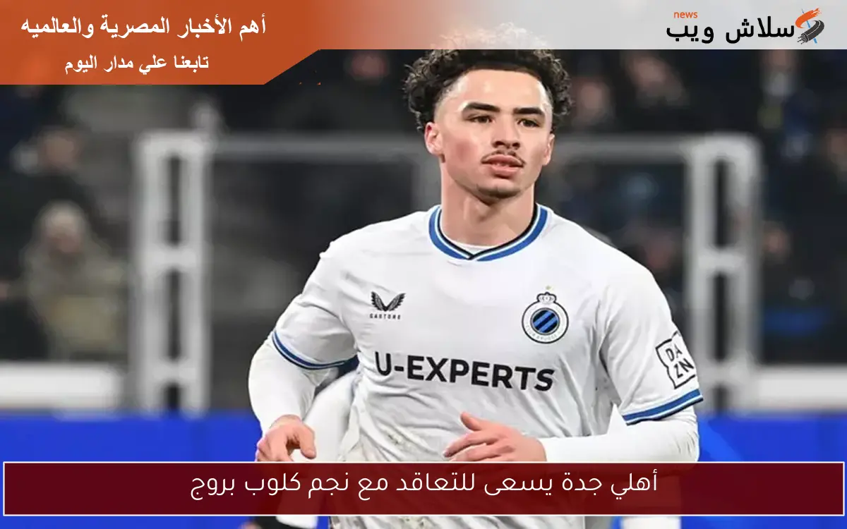 أهلي جدة يسعى للتعاقد مع نجم كلوب بروج