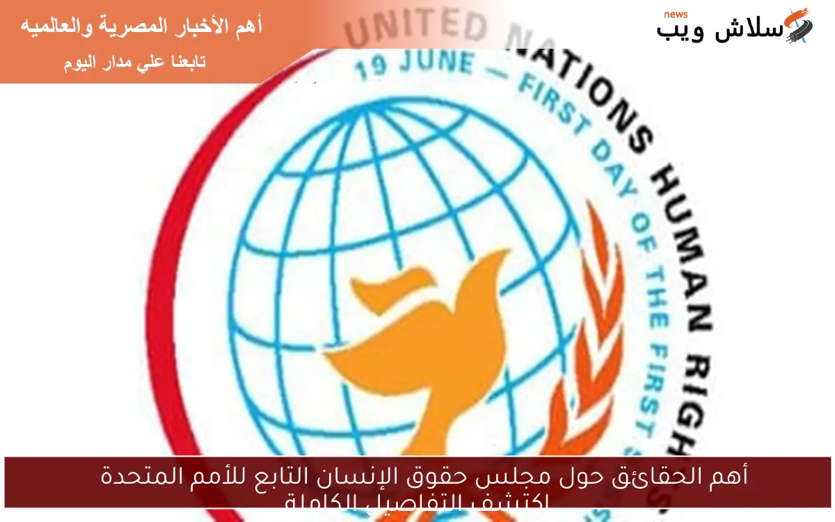 أهم الحقائق حول مجلس حقوق الإنسان التابع للأمم المتحدة
اكتشف التفاصيل الكاملة