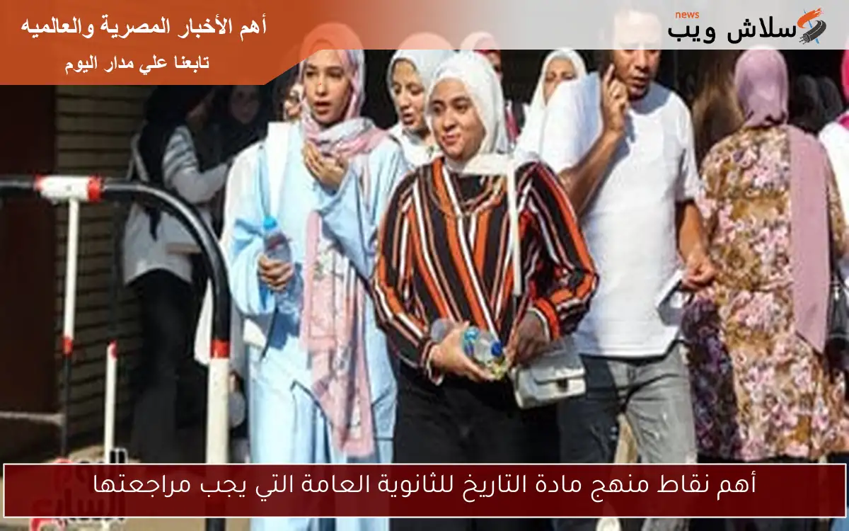 أهم نقاط منهج مادة التاريخ للثانوية العامة التي يجب مراجعتها