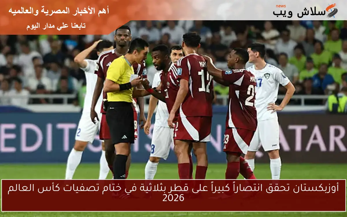 أوزبكستان تحقق انتصاراً كبيراً على قطر بثلاثية في ختام تصفيات كأس العالم 2026