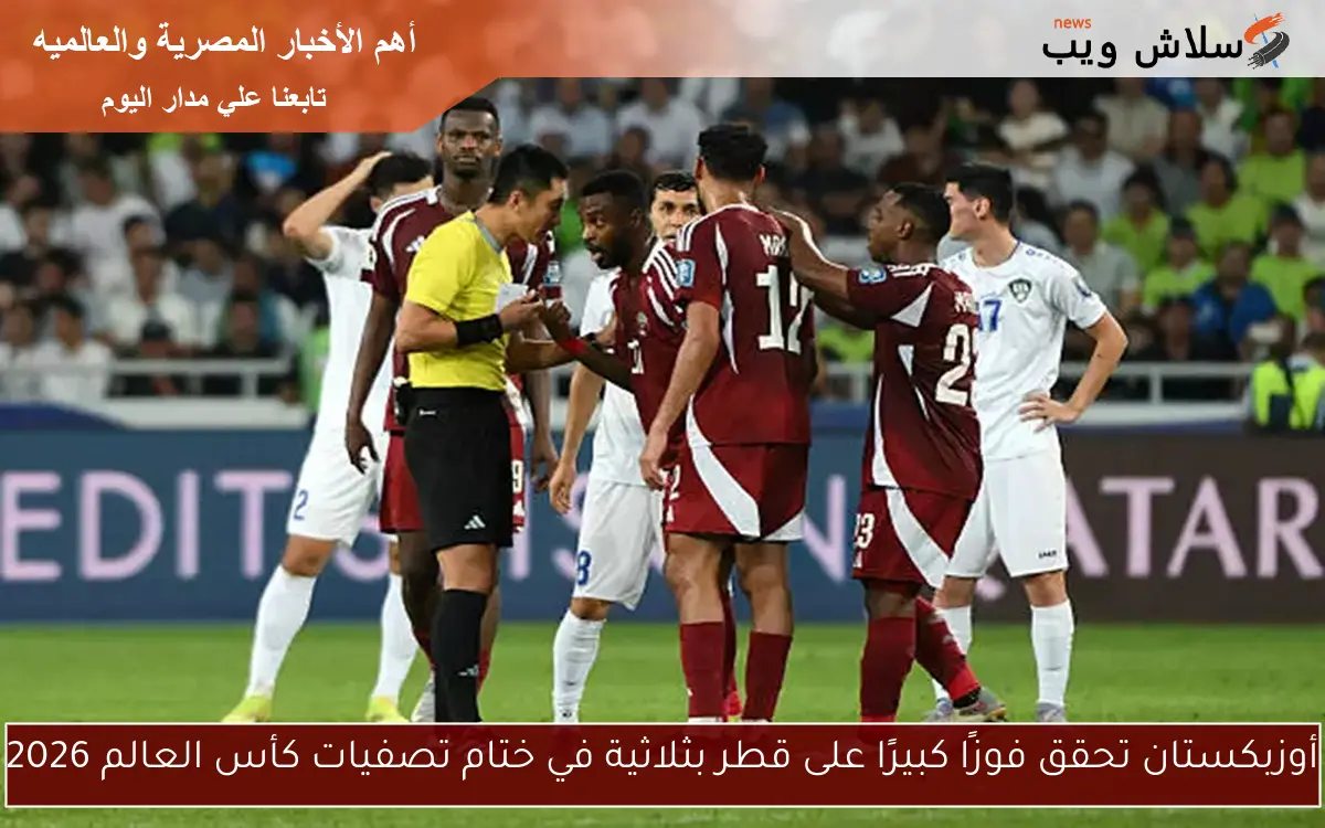 أوزبكستان تحقق فوزًا كبيرًا على قطر بثلاثية في ختام تصفيات كأس العالم 2026