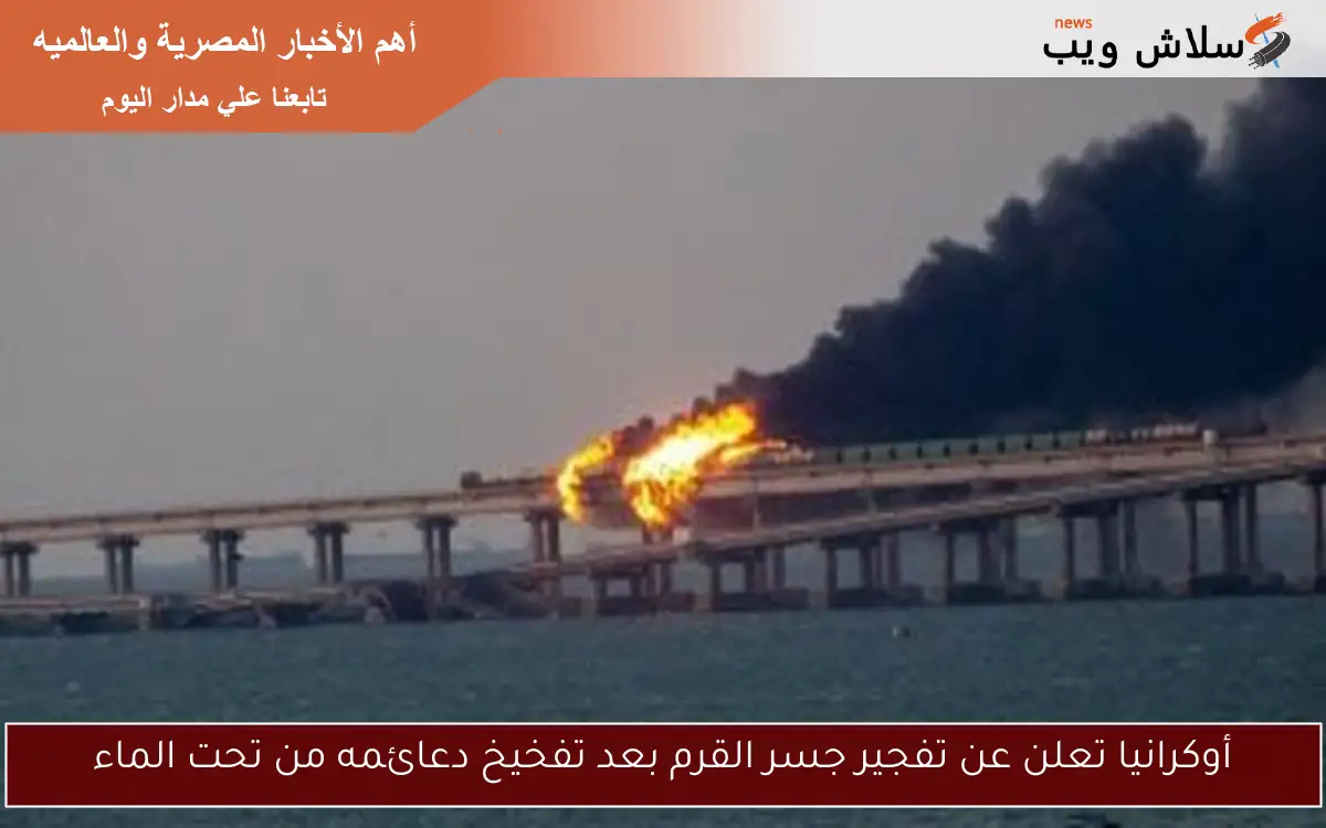 أوكرانيا تعلن عن تفجير جسر القرم بعد تفخيخ دعائمه من تحت الماء