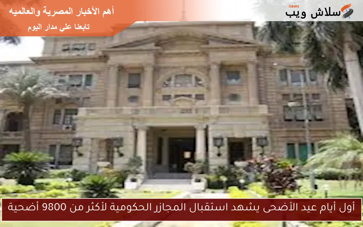 أول أيام عيد الأضحى يشهد استقبال المجازر الحكومية لأكثر من 9800 أضحية