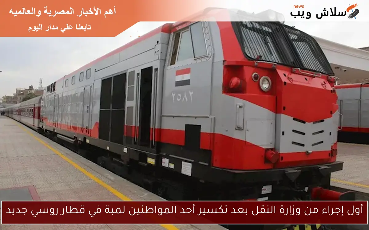 أول إجراء من وزارة النقل بعد تكسير أحد المواطنين لمبة في قطار روسي جديد