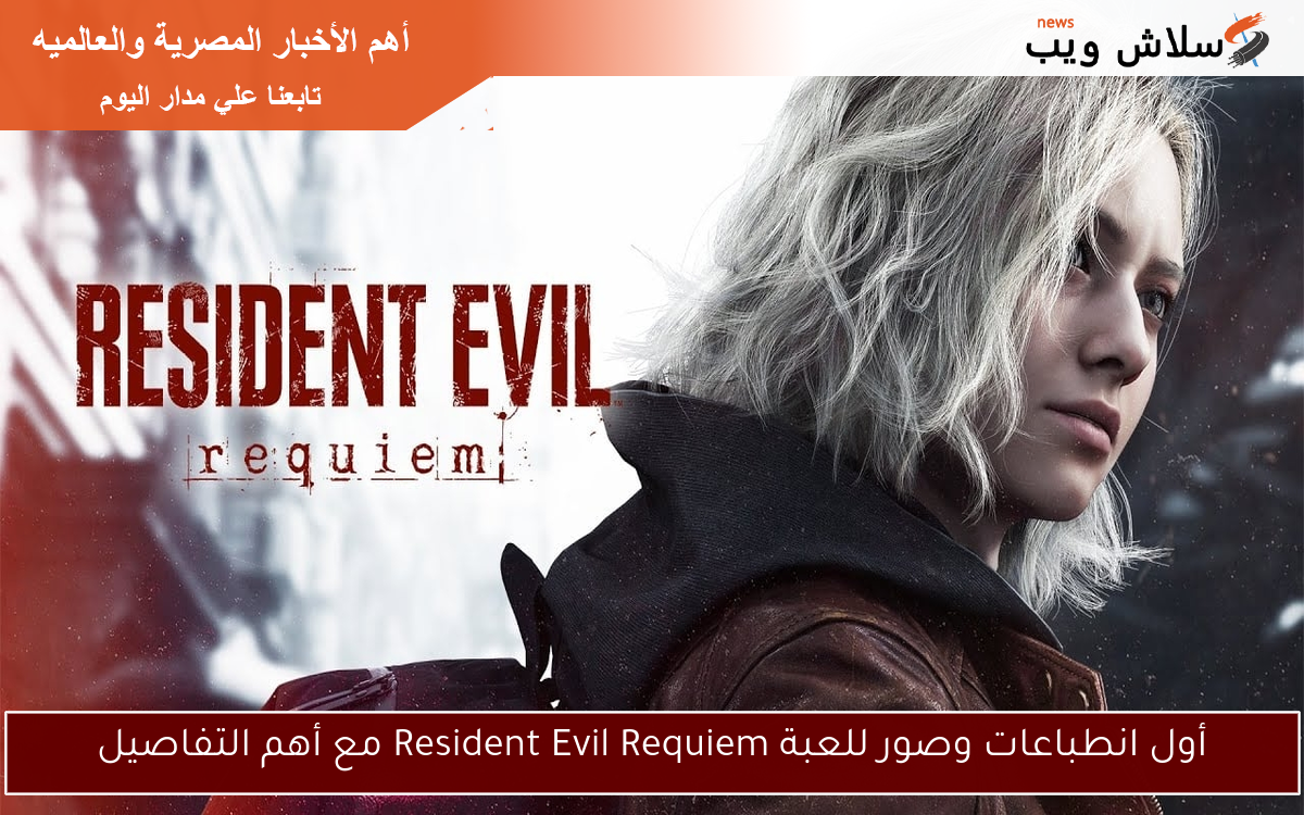 أول انطباعات وصور للعبة Resident Evil Requiem مع أهم التفاصيل
