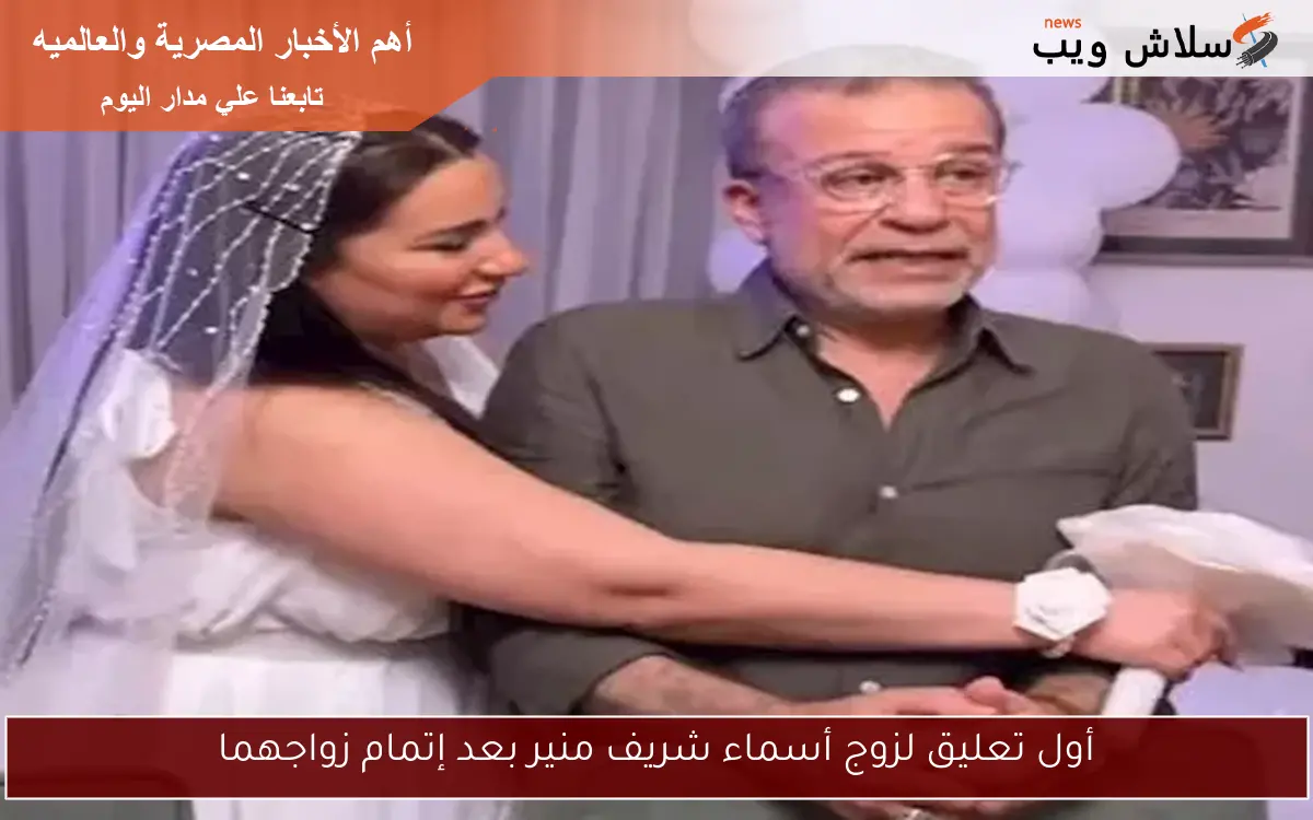 أول تعليق لزوج أسماء شريف منير بعد إتمام زواجهما