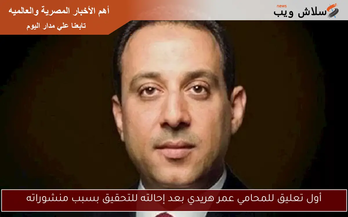 أول تعليق للمحامي عمر هريدي بعد إحالته للتحقيق بسبب منشوراته