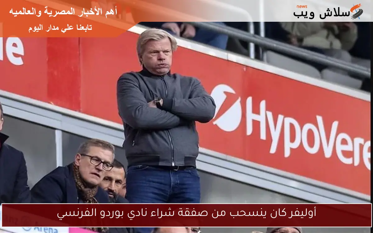 أوليفر كان ينسحب من صفقة شراء نادي بوردو الفرنسي