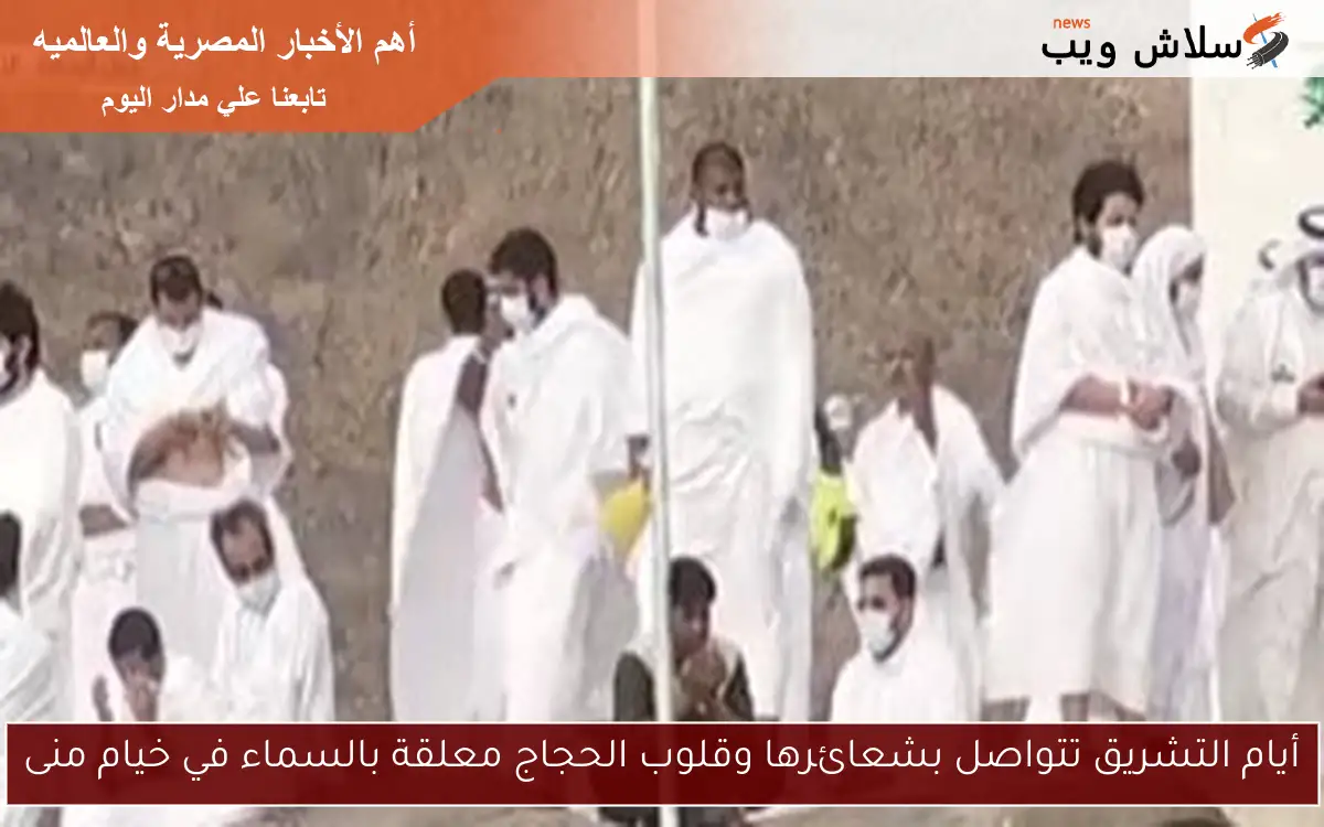 أيام التشريق تتواصل بشعائرها وقلوب الحجاج معلقة بالسماء في خيام منى