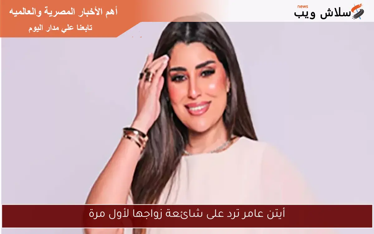 أيتن عامر ترد على شائعة زواجها لأول مرة
