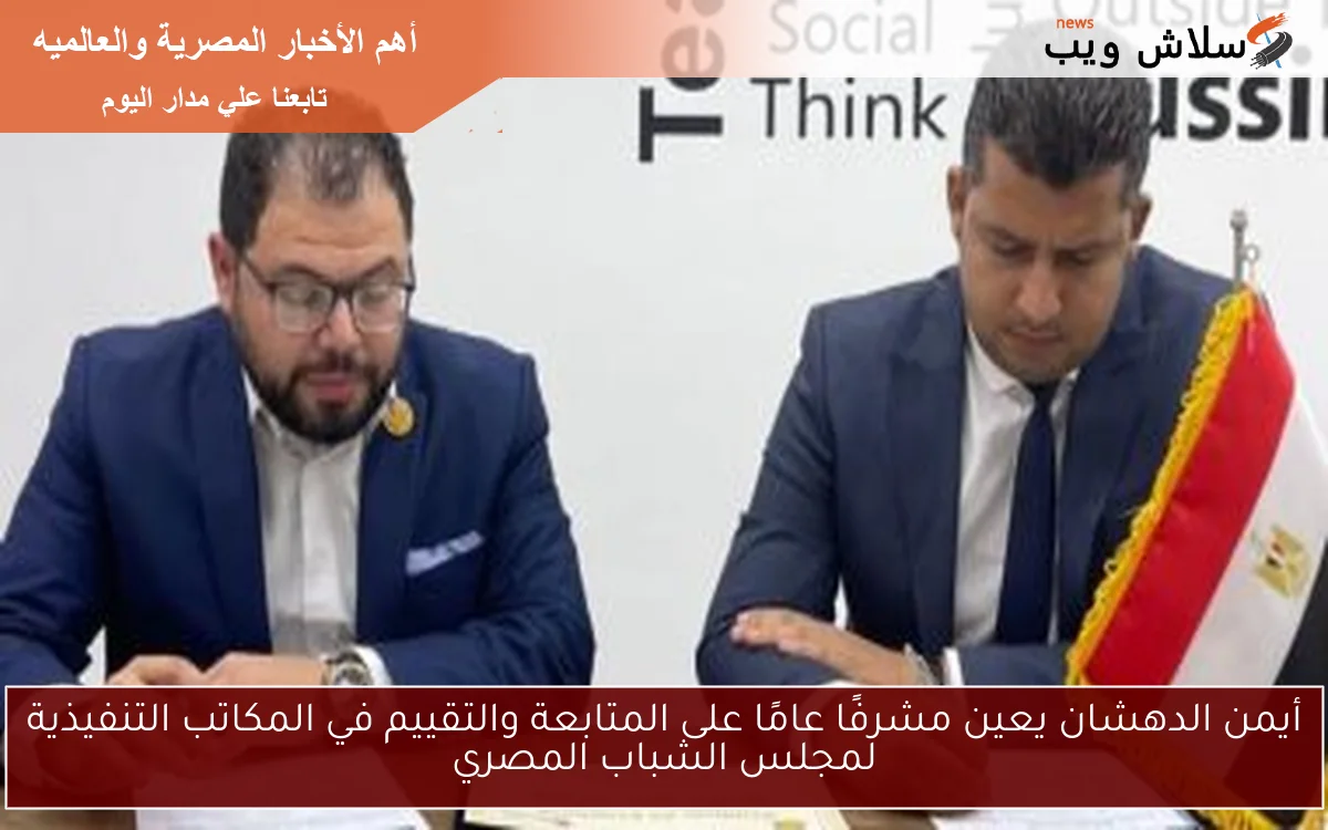 أيمن الدهشان يعين مشرفًا عامًا على المتابعة والتقييم في المكاتب التنفيذية لمجلس الشباب المصري