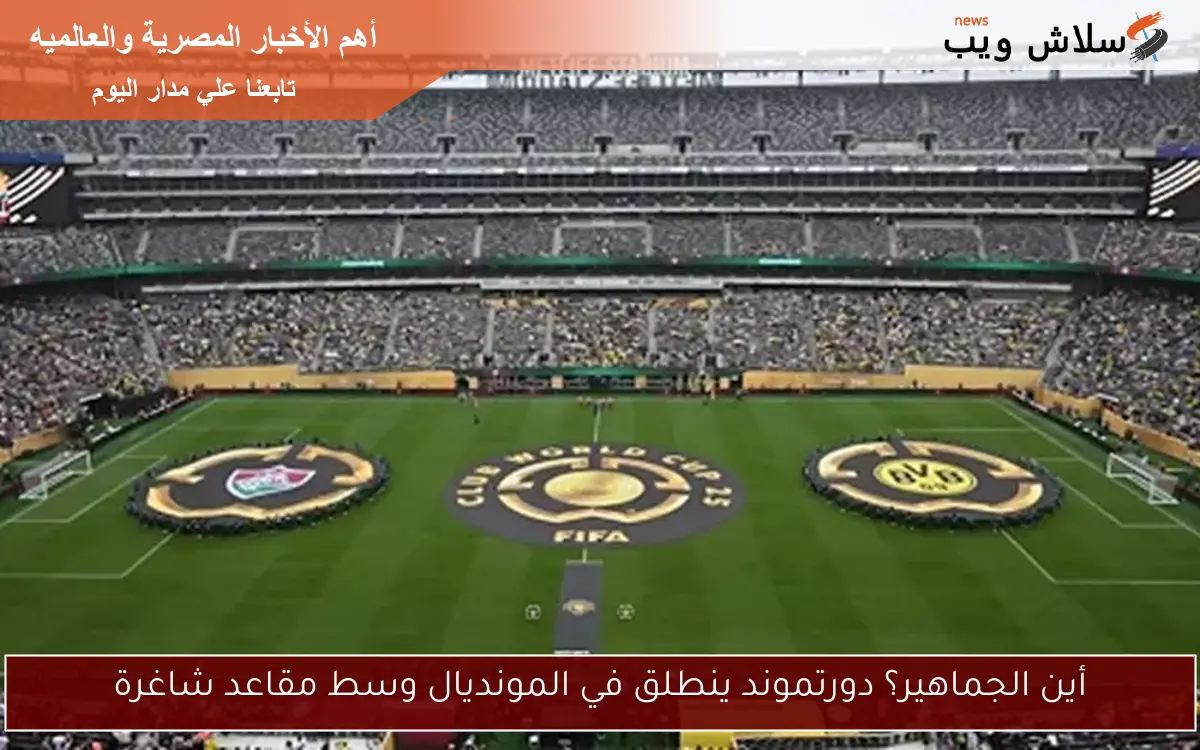 أين الجماهير؟ دورتموند ينطلق في المونديال وسط مقاعد شاغرة