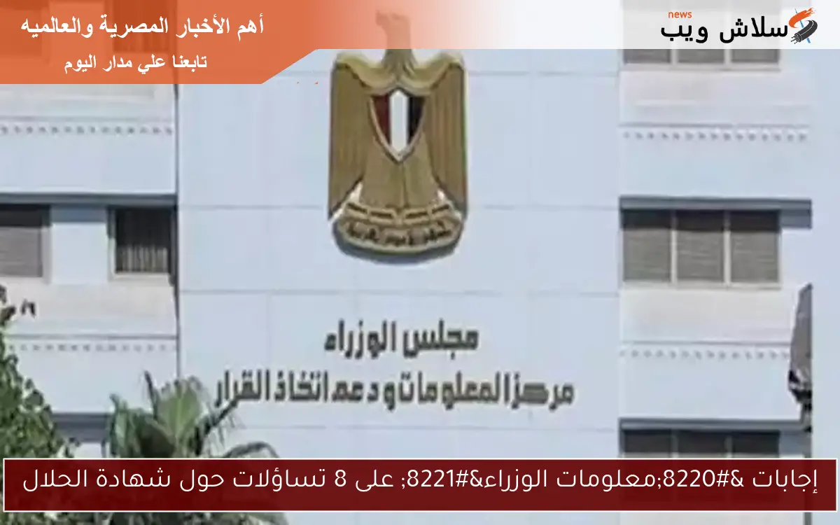إجابات “معلومات الوزراء” على 8 تساؤلات حول شهادة الحلال