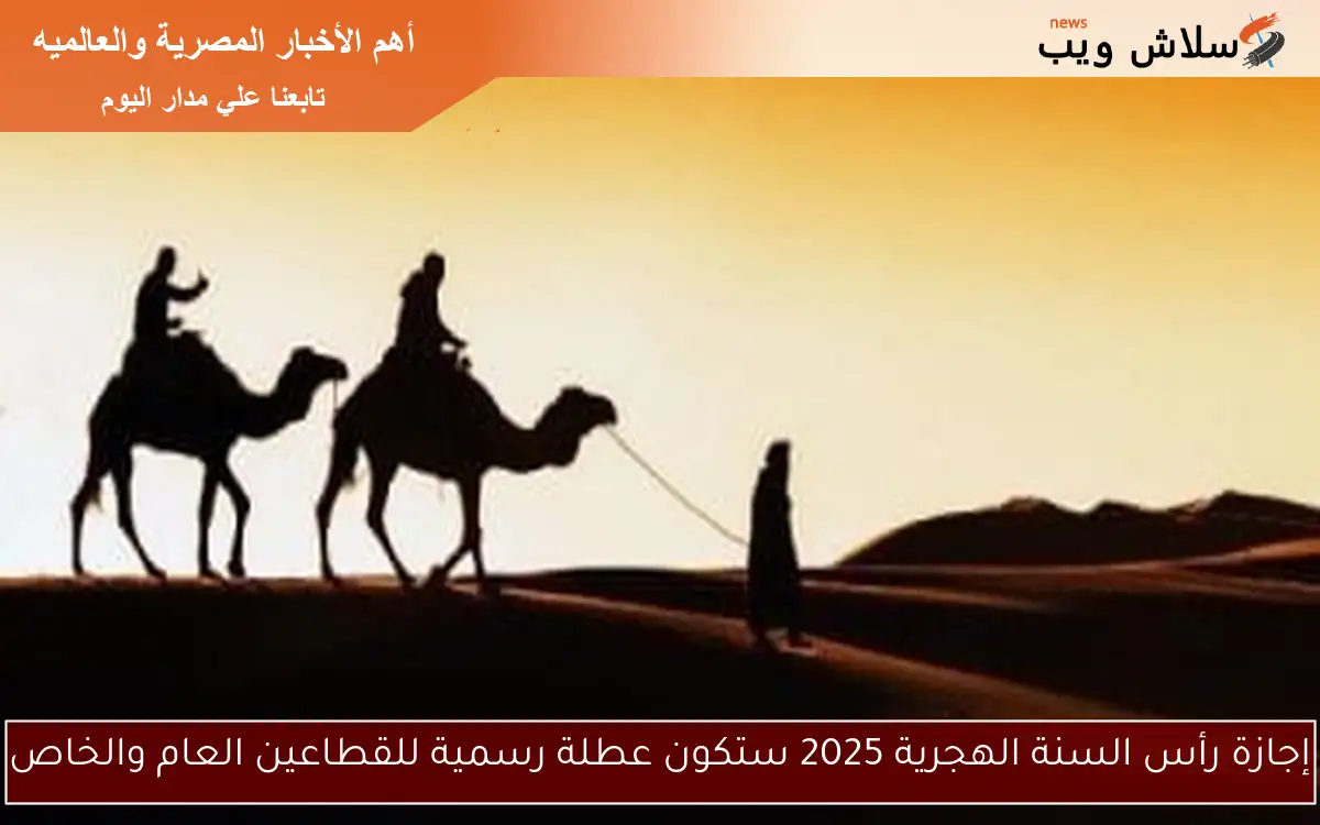 إجازة رأس السنة الهجرية 2025 ستكون عطلة رسمية للقطاعين العام والخاص