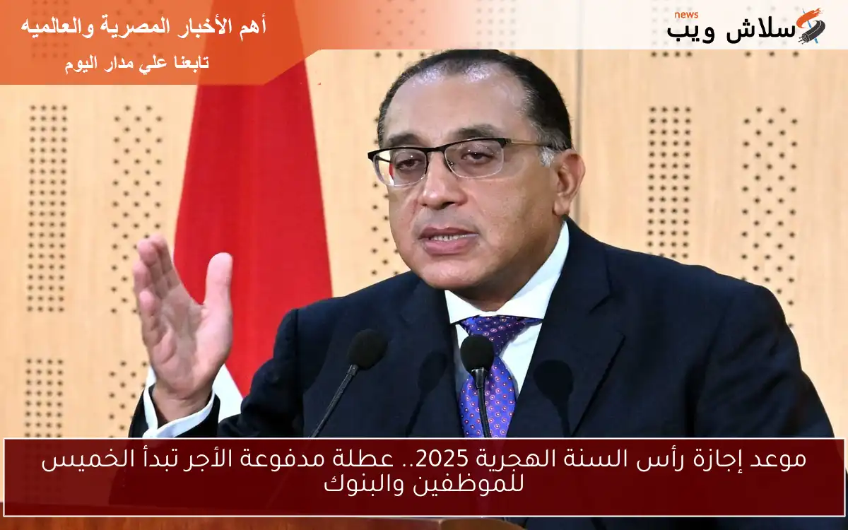 موعد إجازة رأس السنة الهجرية 2025.. عطلة مدفوعة الأجر تبدأ الخميس للموظفين والبنوك