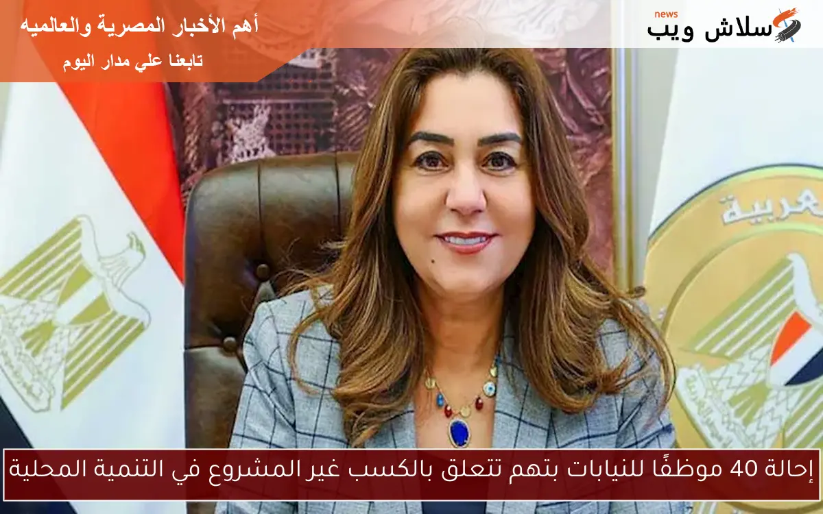 إحالة 40 موظفًا للنيابات بتهم تتعلق بالكسب غير المشروع في التنمية المحلية
