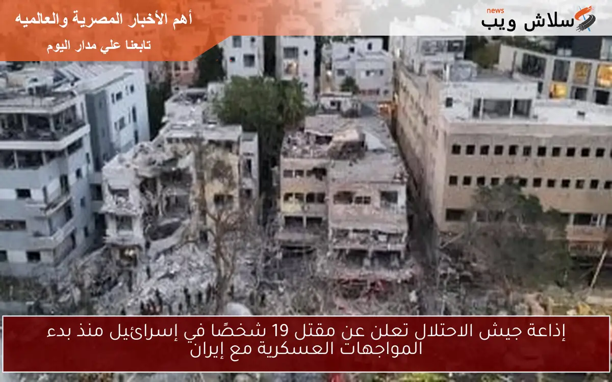 إذاعة جيش الاحتلال تعلن عن مقتل 19 شخصًا في إسرائيل منذ بدء المواجهات العسكرية مع إيران