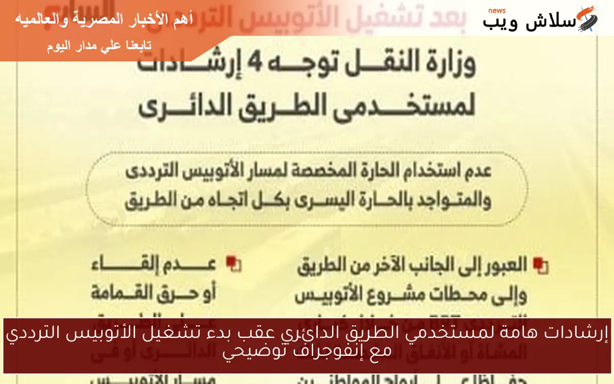 إرشادات هامة لمستخدمي الطريق الدائري عقب بدء تشغيل الأتوبيس الترددي مع إنفوجراف توضيحي