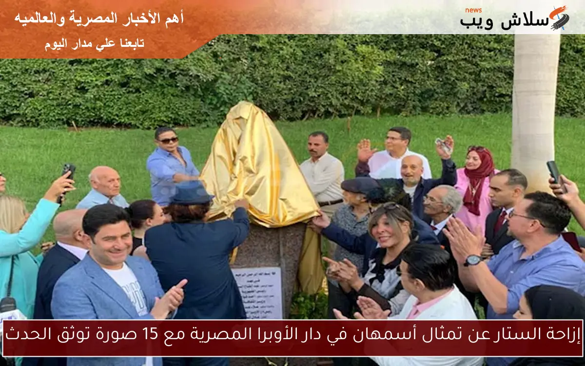 إزاحة الستار عن تمثال أسمهان في دار الأوبرا المصرية مع 15 صورة توثق الحدث