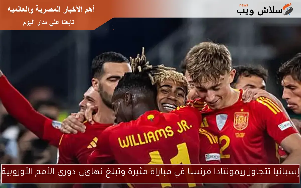 إسبانيا تتجاوز ريمونتادا فرنسا في مباراة مثيرة وتبلغ نهائي دوري الأمم الأوروبية