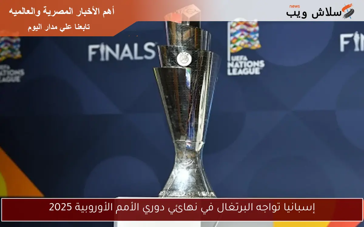 إسبانيا تواجه البرتغال في نهائي دوري الأمم الأوروبية 2025