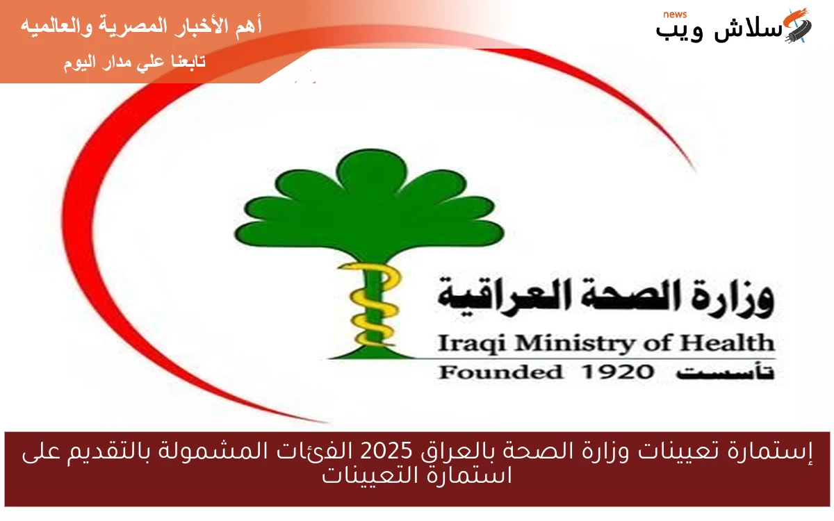 إستمارة تعيينات وزارة الصحة بالعراق 2025 الفئات المشمولة بالتقديم على استمارة التعيينات