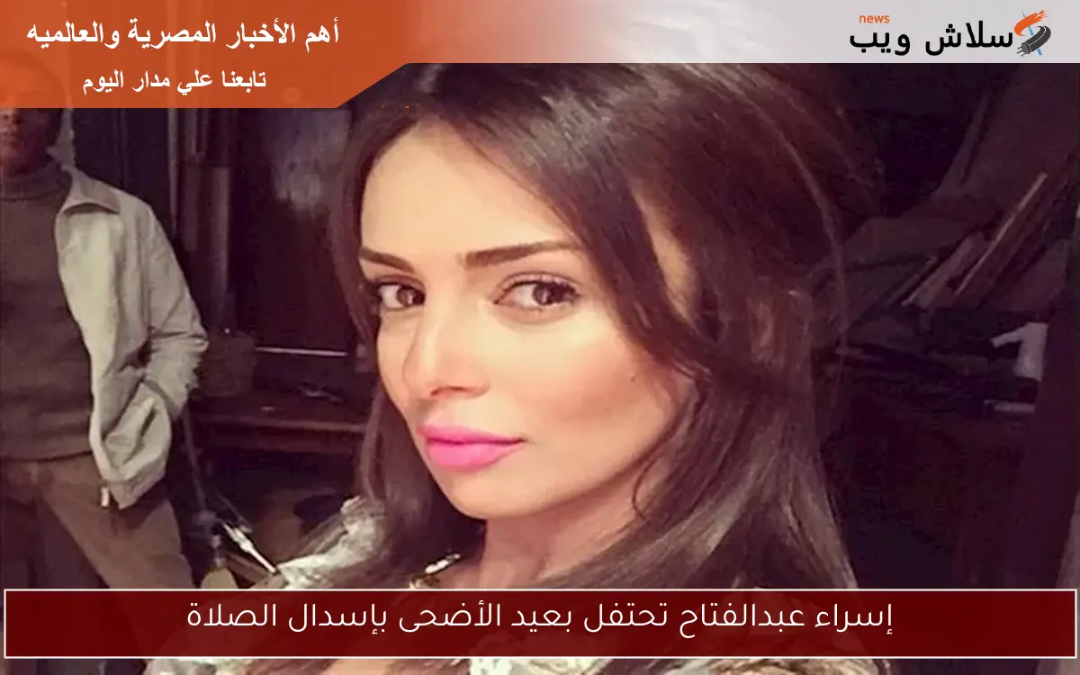 إسراء عبدالفتاح تحتفل بعيد الأضحى بإسدال الصلاة