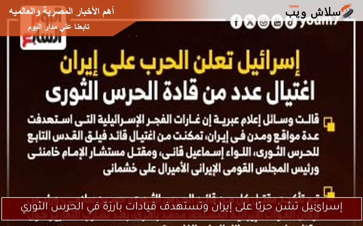 إسرائيل تشن حربًا على إيران وتستهدف قيادات بارزة في الحرس الثوري