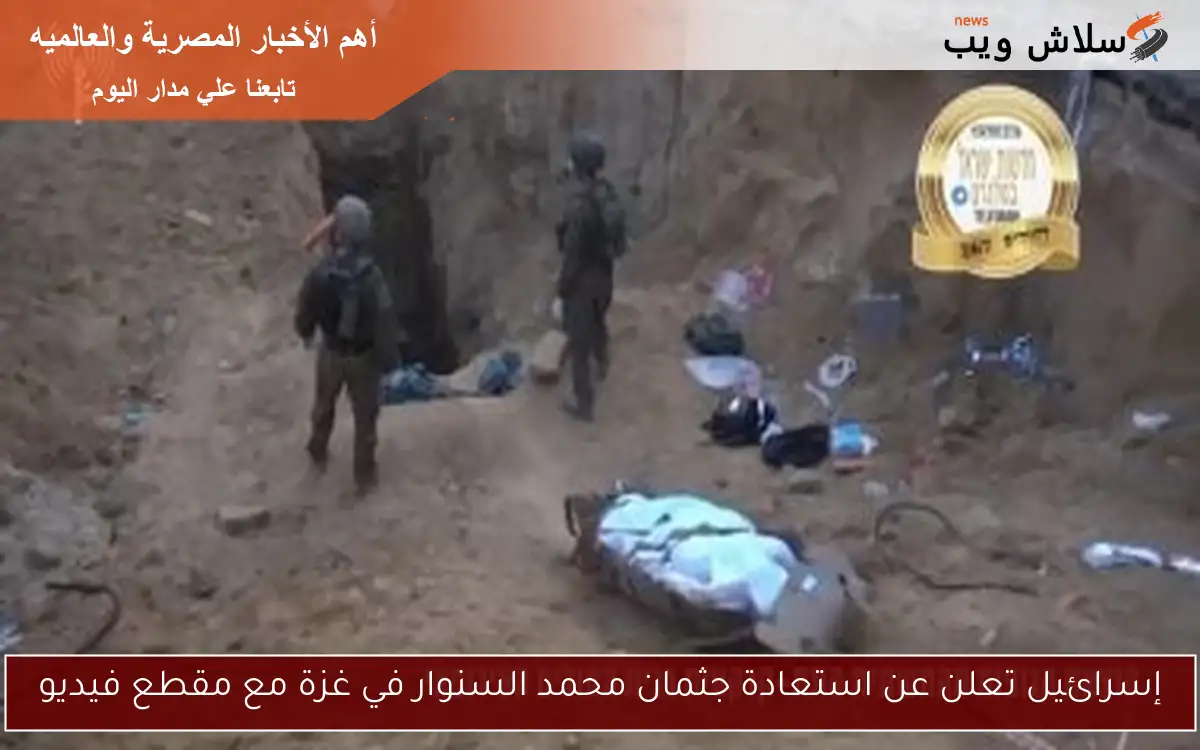 إسرائيل تعلن عن استعادة جثمان محمد السنوار في غزة مع مقطع فيديو